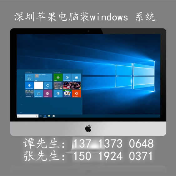 深圳上门苹果电腦装windwos7系统(龙华、南山30分钟到达、企业免费) 深圳上门苹果电腦装windwos7系统(龙华、南山30分钟到达、企业免费)