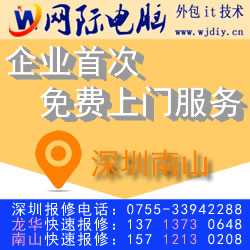 深圳电腦维修|南山电腦维修|深大北门上门维修电腦|首次免费